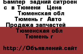 Бампер. задний ситроен с3 в Тюмени › Цена ­ 3 500 - Тюменская обл., Тюмень г. Авто » Продажа запчастей   . Тюменская обл.,Тюмень г.